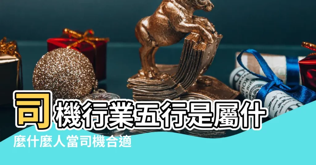 司機行業五行是屬什麼什麼人當司機合適 |司機五行屬什麼 |開車工作五行屬什麼 |【司機 五行】