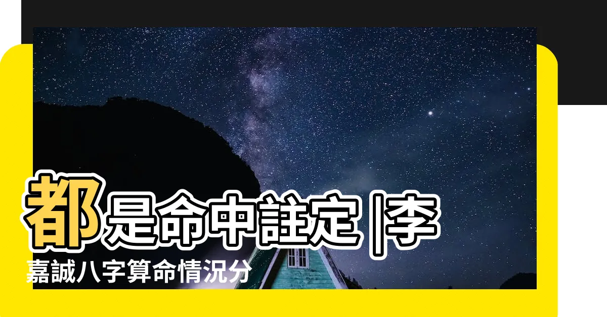 【李嘉誠八字】都是命中註定 |李嘉誠八字算命情況分析 |李嘉誠做到香港首富 |