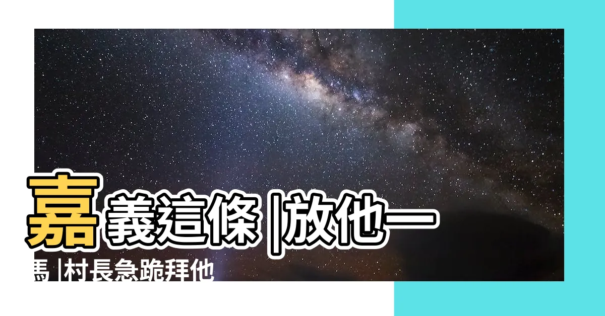 【竹坑溪靈異】嘉義這條 |放他一馬 |村長急跪拜他曝 |