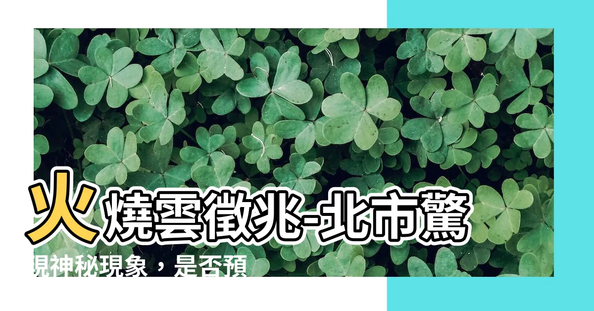 【火燒雲徵兆】火燒雲徵兆-北市驚現神秘現象，是否預示變天即將到來？