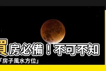【房子風水方位】買房必備！不可不知的「房子風水方位」四大重點