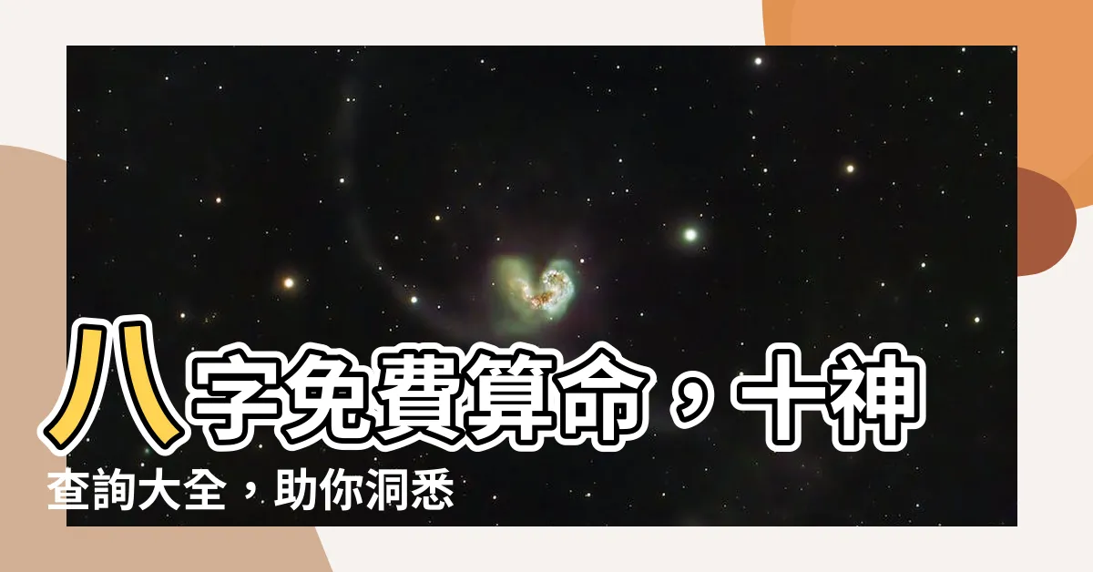 【十神查詢】八字免費算命，十神查詢大全，助你洞悉命運玄機！