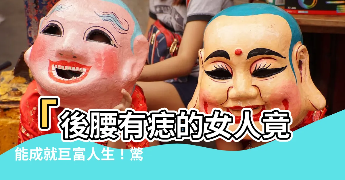 【腰後有痣】「後腰有痣的女人竟能成就鉅富人生！驚人奧秘解密！」