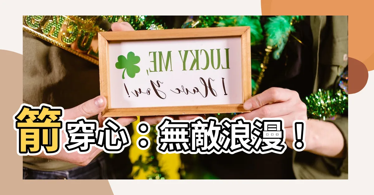 【箭穿心】箭穿心：無敵浪漫！
