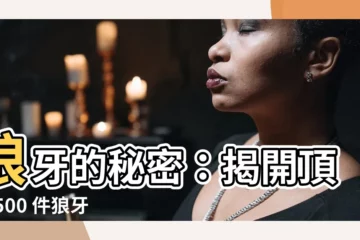 【狼牙齒】狼牙的秘密：揭開頂級 500 件狼牙的驚人發現