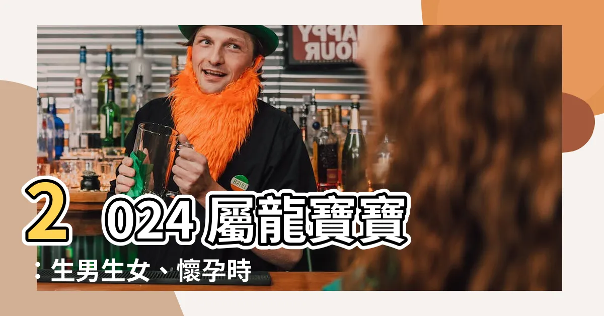 【2024屬龍寶寶】2024 屬龍寶寶：生男生女、懷孕時間一次看！