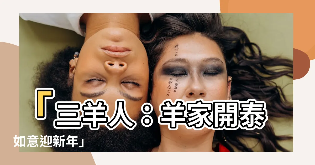 【三羊人】「三羊人：羊家開泰如意迎新年」