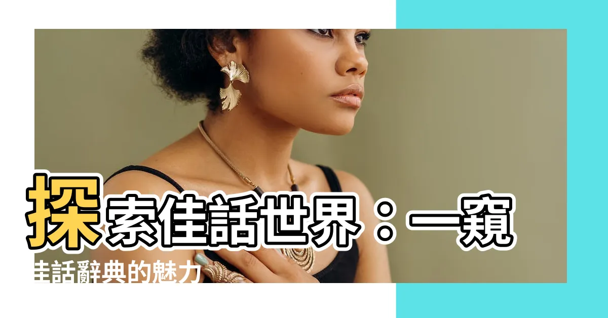 【佳話】探索佳話世界：一窺佳話辭典的魅力