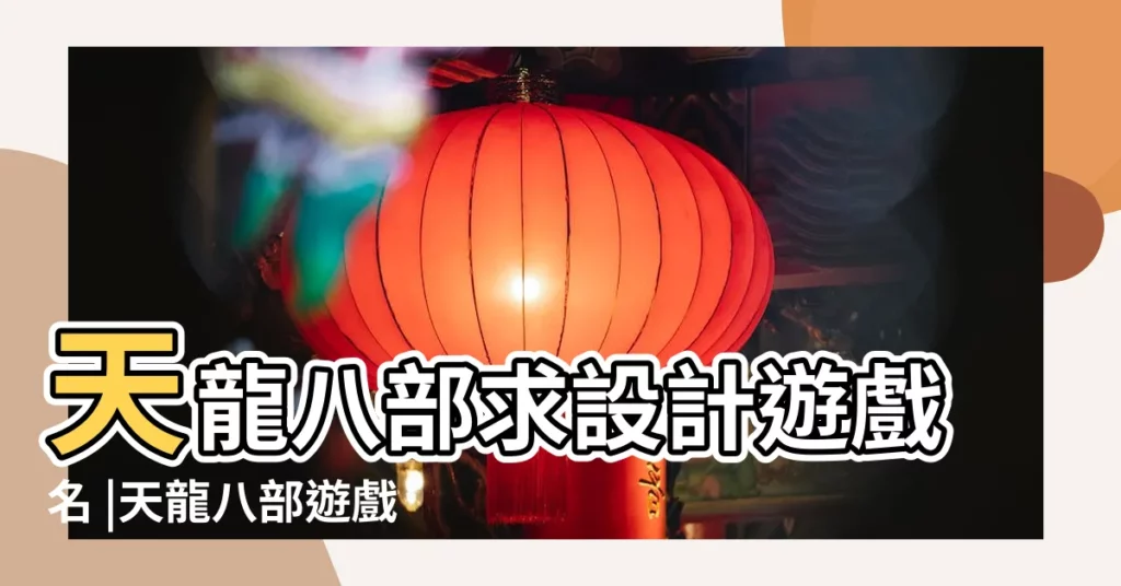 天龍八部求設計遊戲名 |天龍八部遊戲名字大全 |天龍八部設計遊戲名 |【天龍八部遊戲名設計】
