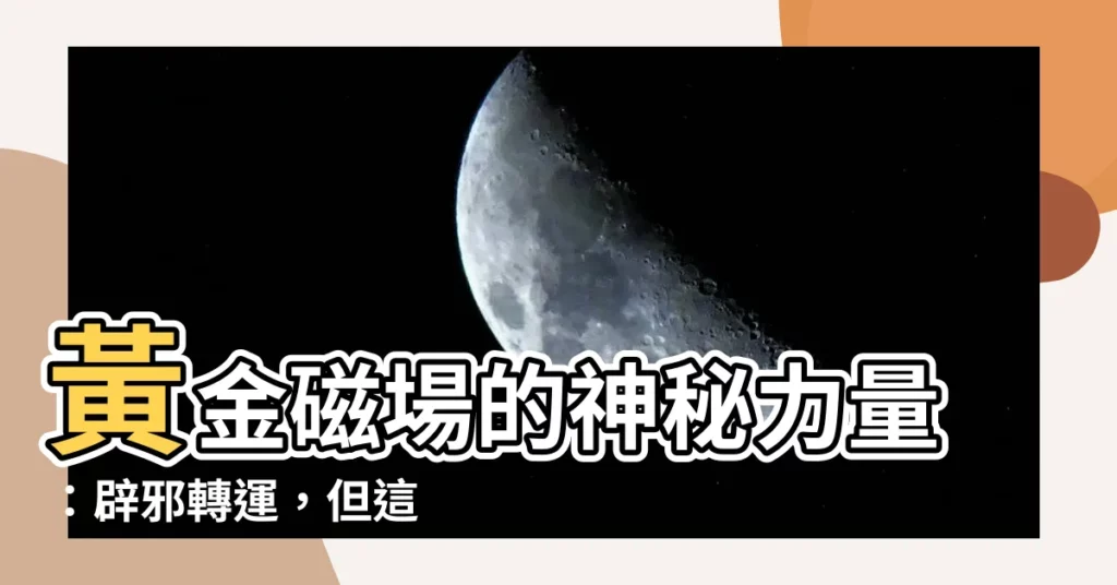 【黃金磁場】黃金磁場的神秘力量：辟邪轉運，但這 5 類人究竟不能戴？