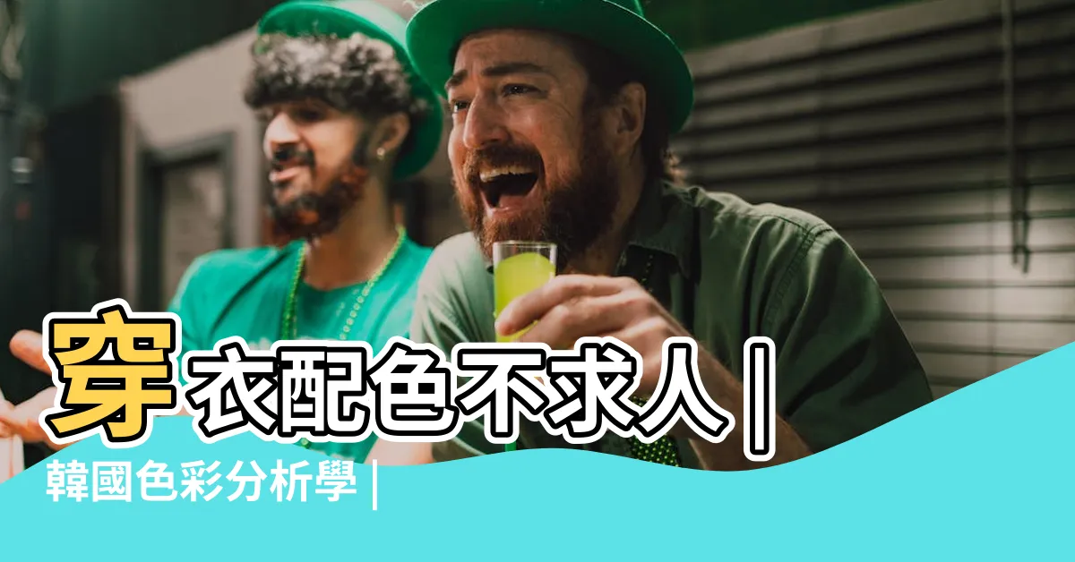 【冷色人 暖色人】穿衣配色不求人 |韓國色彩分析學 |冷暖自測 |