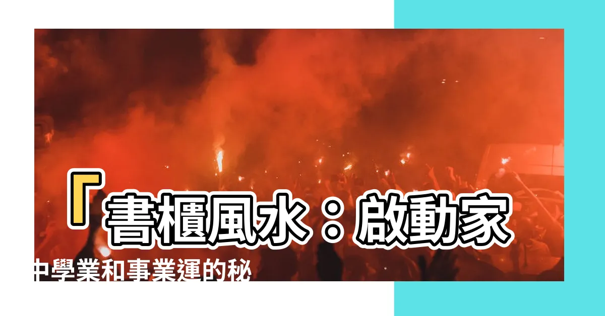 【書櫃 風水】「書櫃風水：啟動家中學業和事業運的秘訣！」