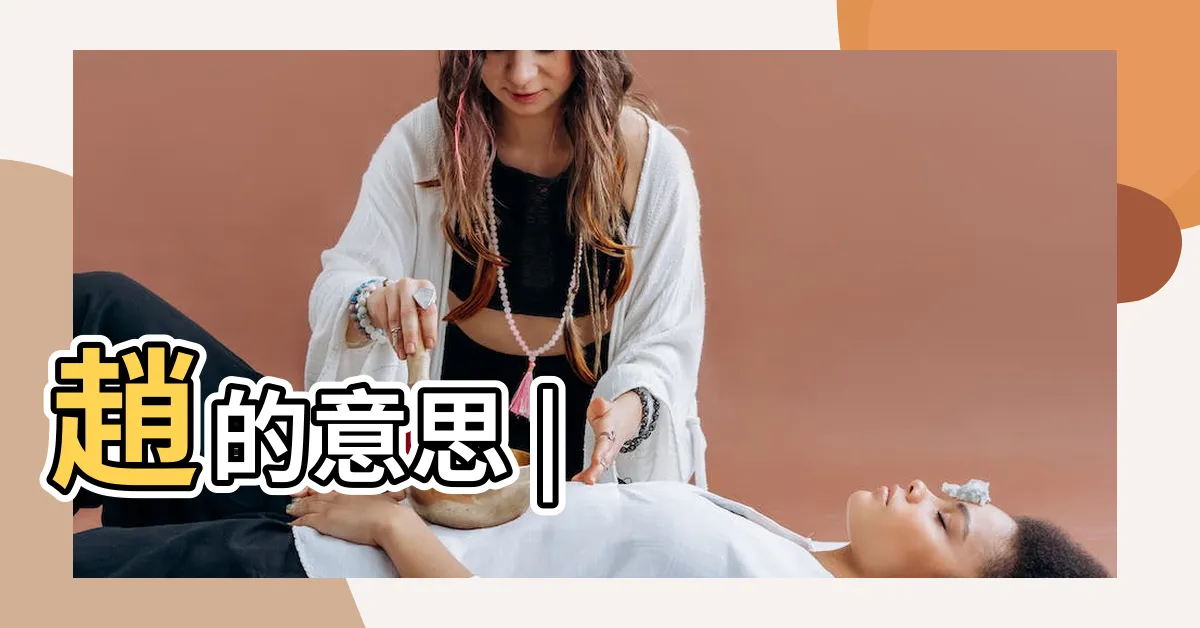 【趙字】趙的意思 |