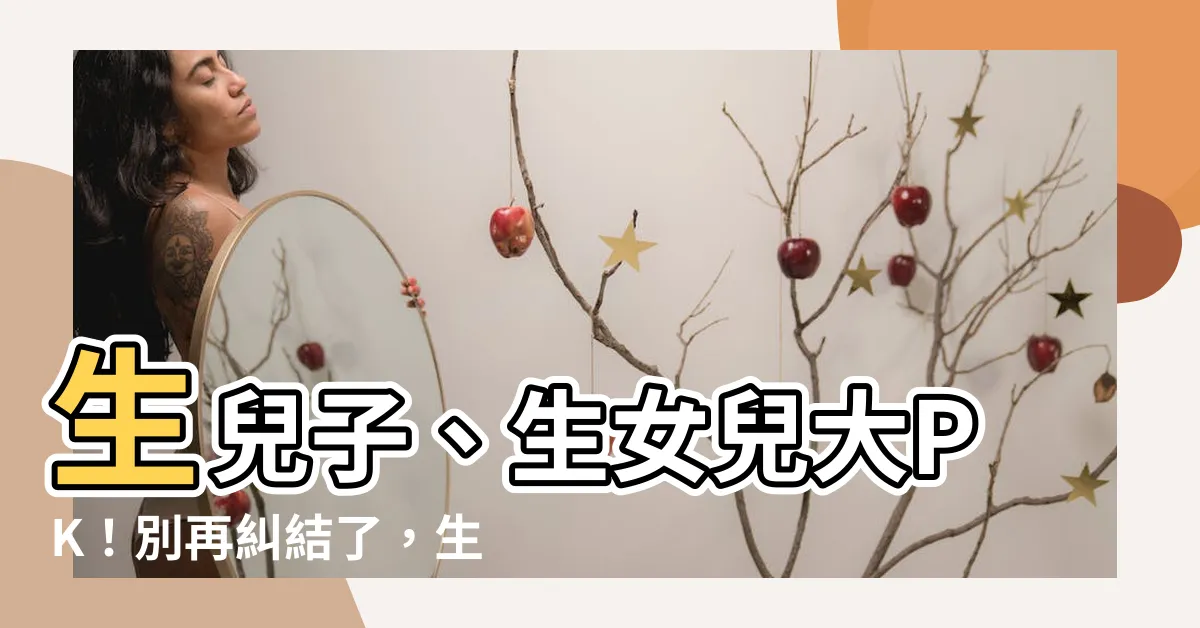 【生女好】生兒子、生女兒大PK！別再糾結了，生「她」好處多更多！