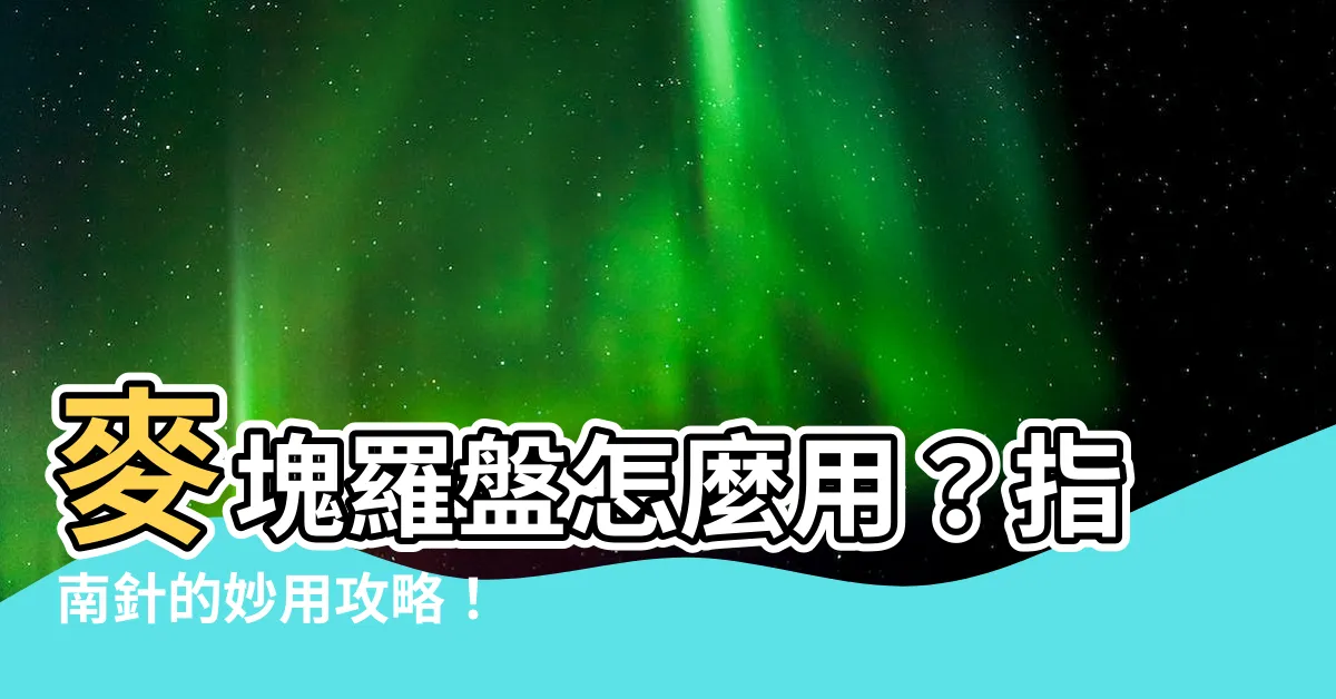 【麥塊羅盤怎麼用】麥塊羅盤怎麼用？指南針的妙用攻略！