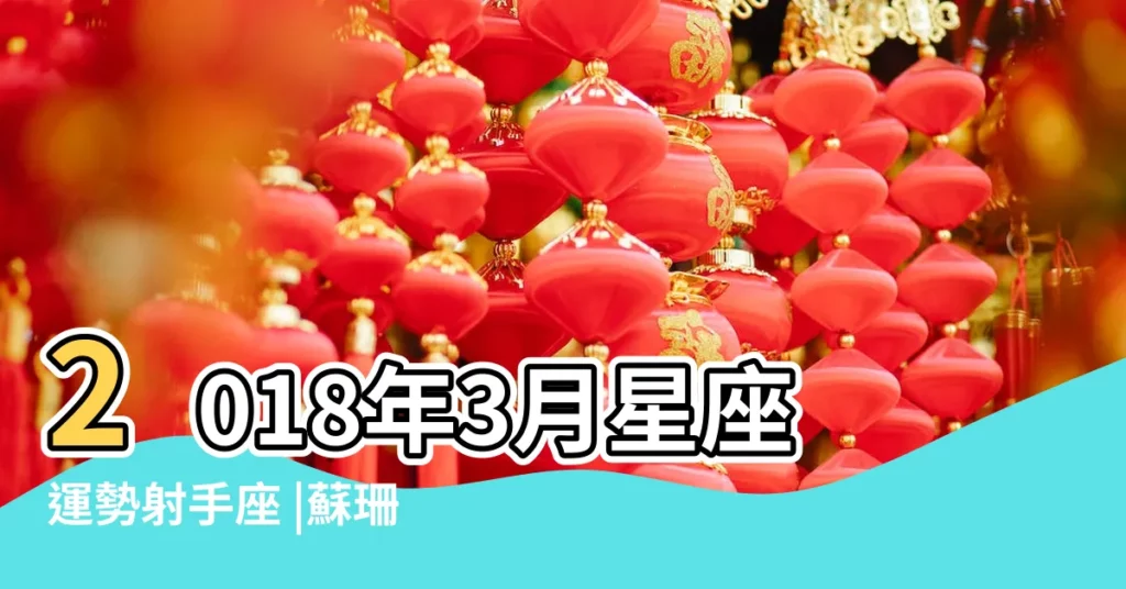 2018年3月星座運勢射手座 |蘇珊米勒2018年3月份射手座運勢 |2018年3月射手座運程 |【2018 3月份射手座運勢】