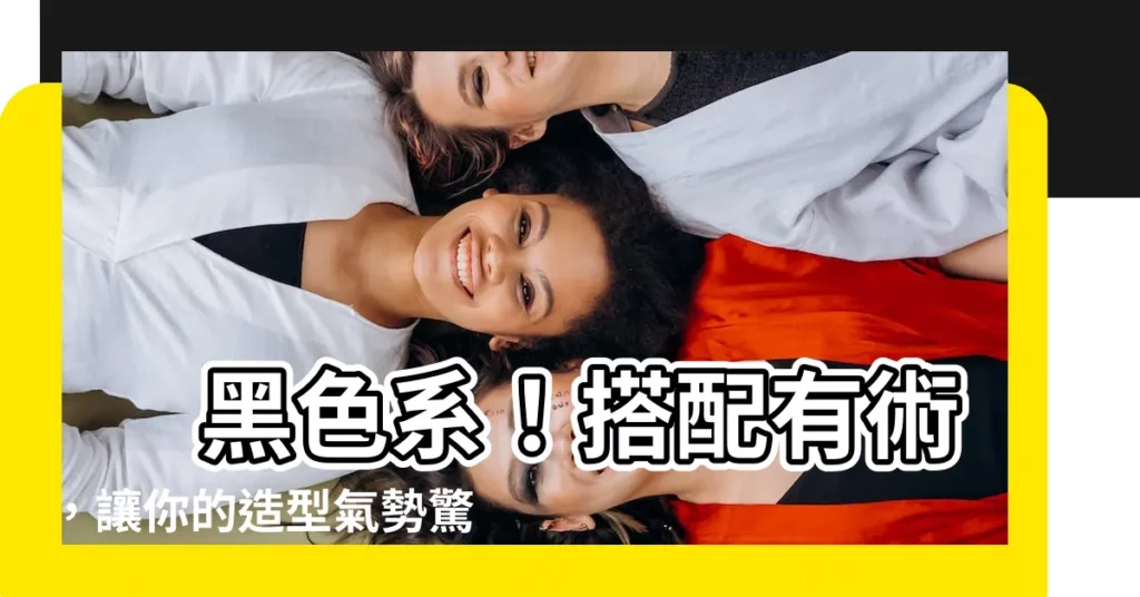 【黑色適合配什麼顏色】 黑色系!搭配有術,讓你的造型氣勢驚人