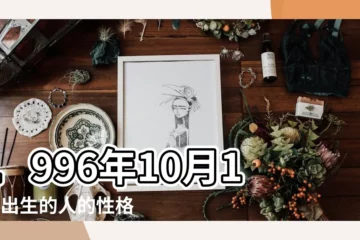 【1996年10月16日八字是什麼】1996年10月16日出生的人的性格命運 |1996年10月16日出生的人命好嗎 |是什麼命 |