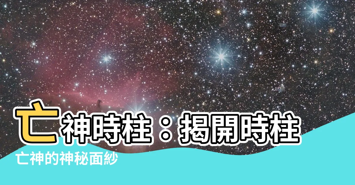 【亡神時柱】亡神時柱：揭開時柱亡神的神秘面紗