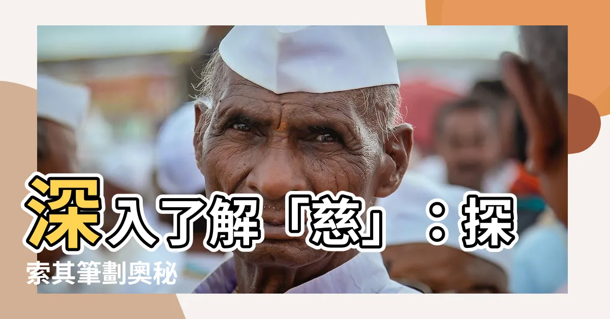 【慈 筆劃】深入瞭解「慈」：探索其筆劃奧秘