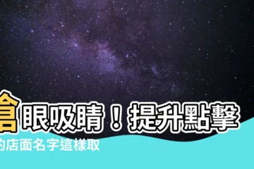 【店面名字】搶眼吸睛！提升點擊率的店面名字這樣取