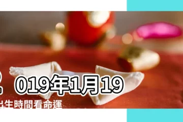 【19年1月19日生起什麼名字好】2019年1月19日出生時間看命運 |2023年12月 |今天月亮旁邊的星星有什麼 |