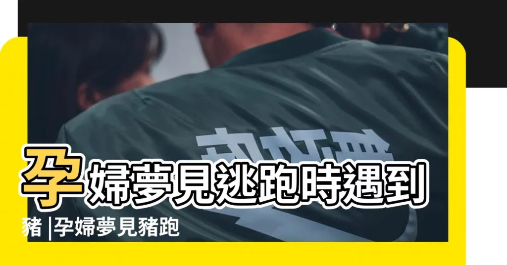 孕婦夢見逃跑時遇到豬 |孕婦夢見豬跑了是什麼意思啊 |【孕婦夢到豬逃跑了】