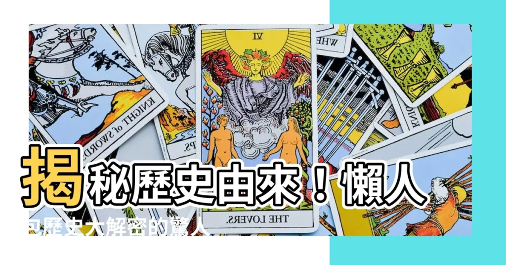 【歷史由來】揭秘歷史由來！懶人包歷史大解密的驚人內幕