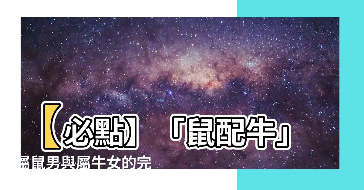 【鼠配牛】【必點】「鼠配牛」屬鼠男與屬牛女的完美組合秘訣！