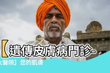 【遺傳皮膚病】【遺傳皮膚病門診-成大醫院】您的肌膚問題，交給專業醫師解惑