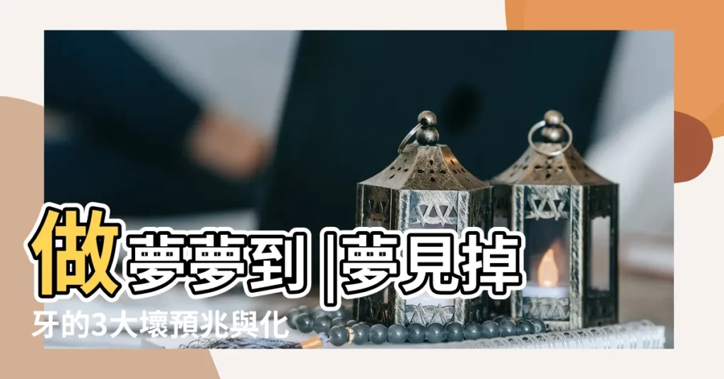 做夢夢到 |夢見掉牙的3大壞預兆與化解方法 |是什麼意思 |【夢見掉牙齒怎麼了】