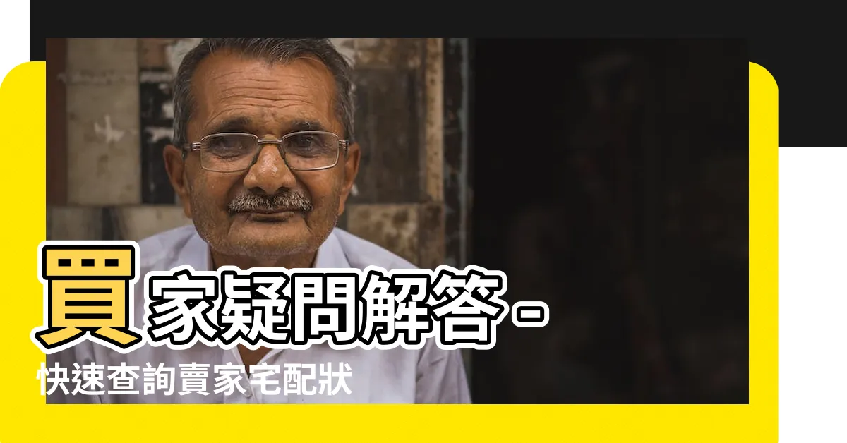 【賣家宅配查詢】買家疑問解答 - 快速查詢賣家宅配狀態！