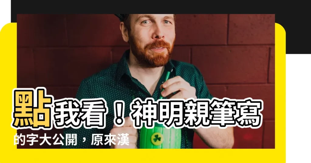 【神明寫的字】點我看！神明親筆寫的字大公開，原來漢字跟神明這麼有關係