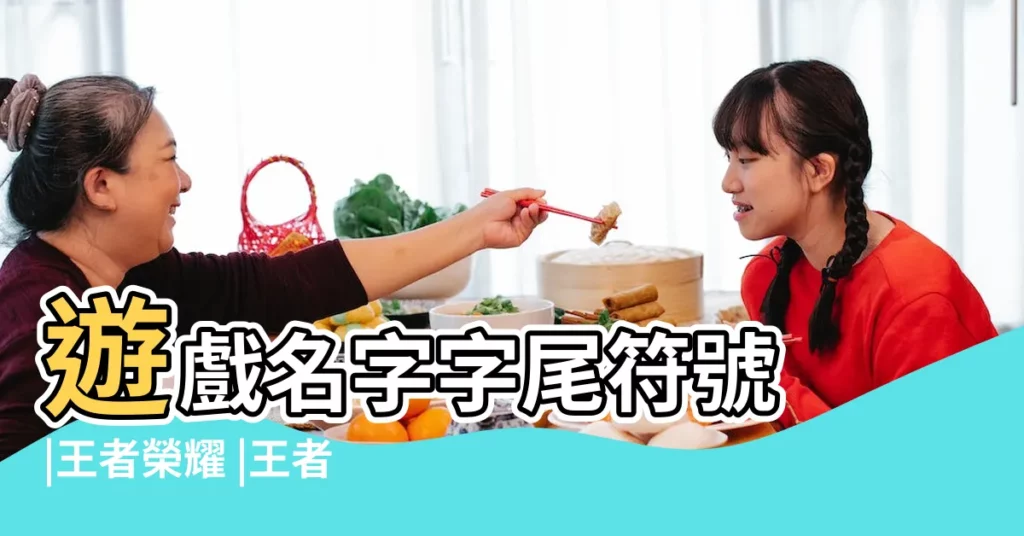 遊戲名字字尾符號 |王者榮耀 |王者榮耀 |【遊戲名尾部符號】