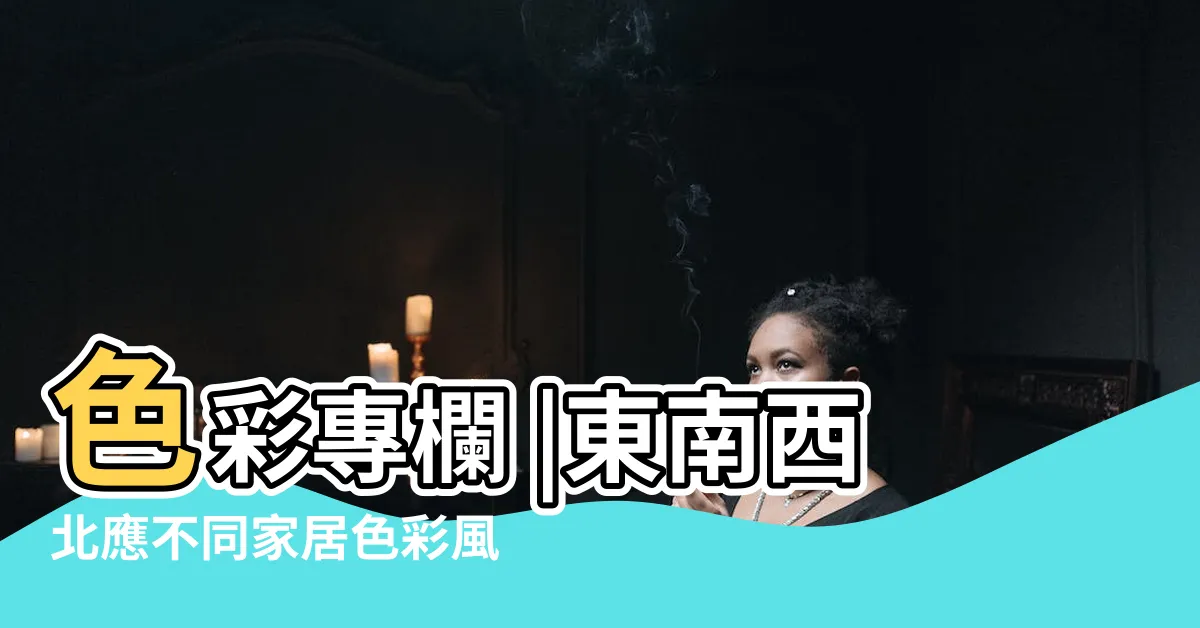 【東西南北顏色】色彩專欄 |東南西北應不同家居色彩風水知多少 |五行色彩 |