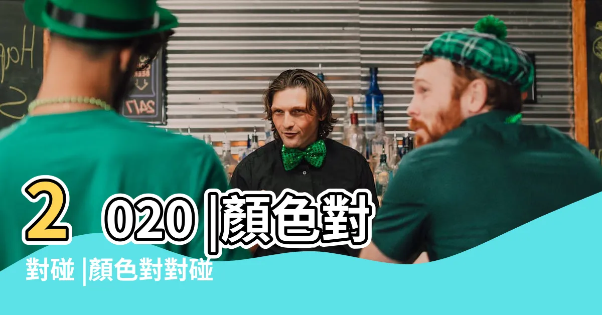 【顏色對對碰】2020 |顏色對對碰 |顏色對對碰 |