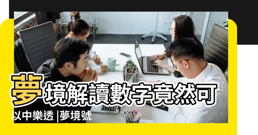 夢境解讀數字竟然可以中樂透 |夢境號碼解析結果 |整理好多個派網頁的解夢數字 |【夢到皮箱代表什麼數字】