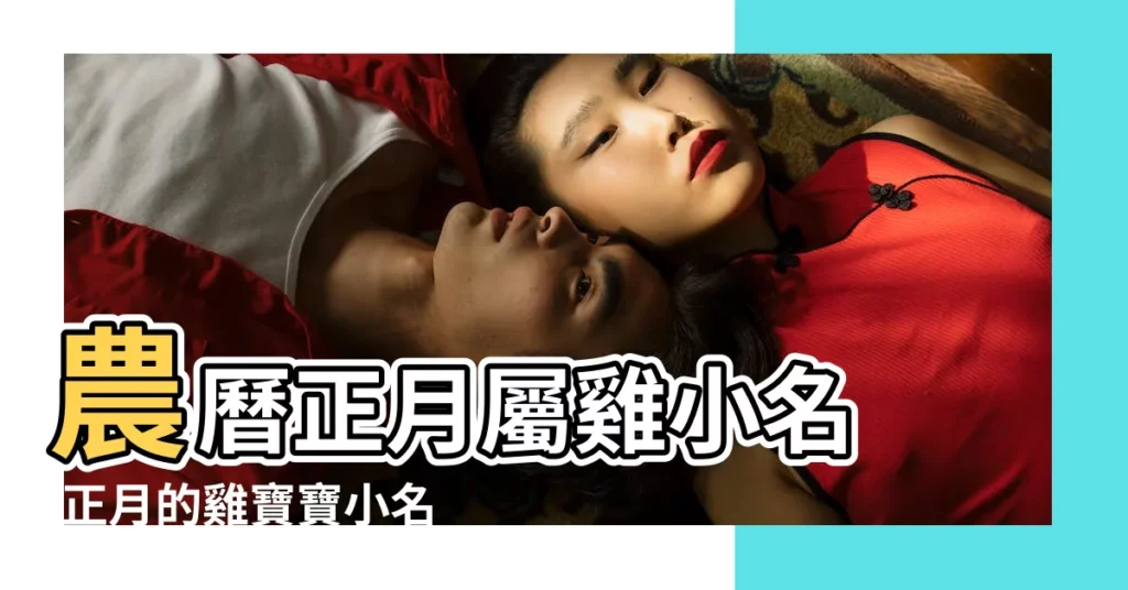 農曆正月屬雞小名 |正月的雞寶寶小名大全 |正月的雞寶寶小名大全 |【正月出生雞寶寶小名】