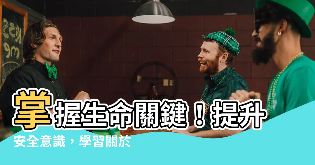 【火災知識】掌握生命關鍵！提升安全意識，學習關於火災的重要知識