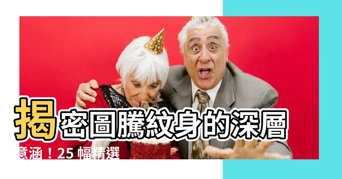 【圖騰紋身意義】揭密圖騰紋身的深層意涵！25 幅精選圖騰手稿等你探索