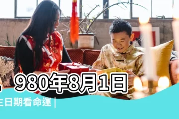 【1980年8月1日出生表】1980年8月1日出生日期看命運 |1980年8月1日出生時間看命運 |農曆一九八零年六月廿 |