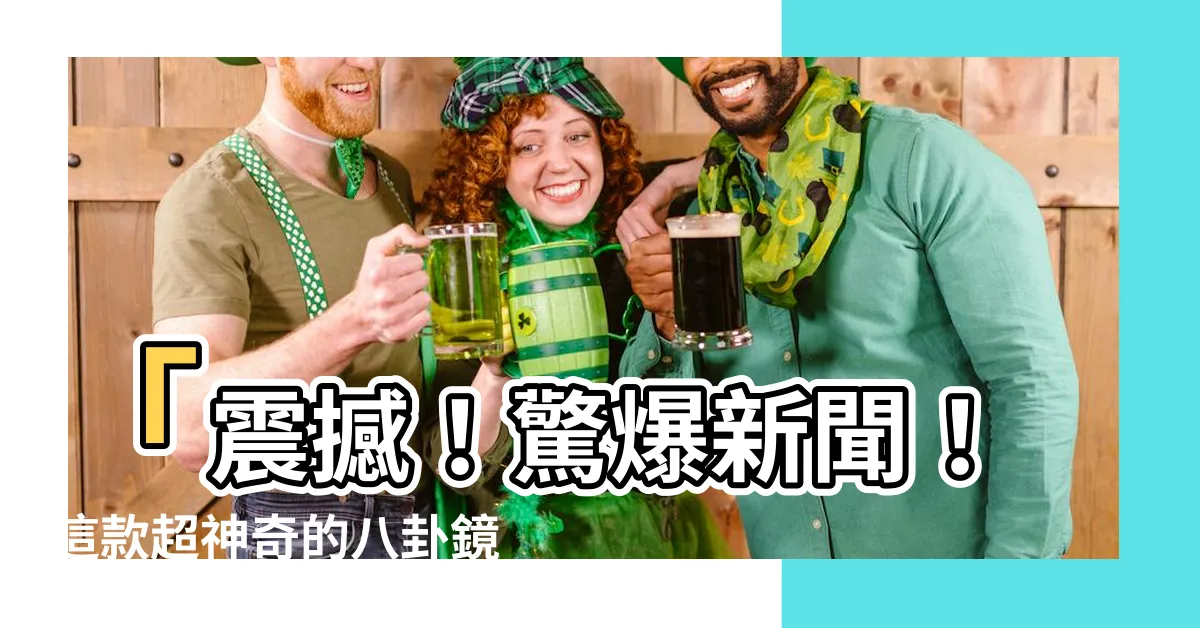 【八卦鏡】「震撼！驚爆新聞！這款超神奇的八卦鏡讓你看到未來的秘密！」