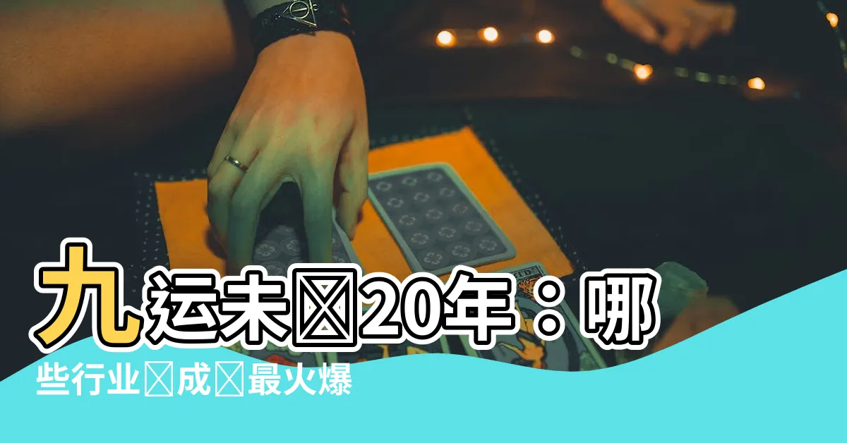 【9運行業】九運未來20年：哪些行業將成為最火爆的九運行業？