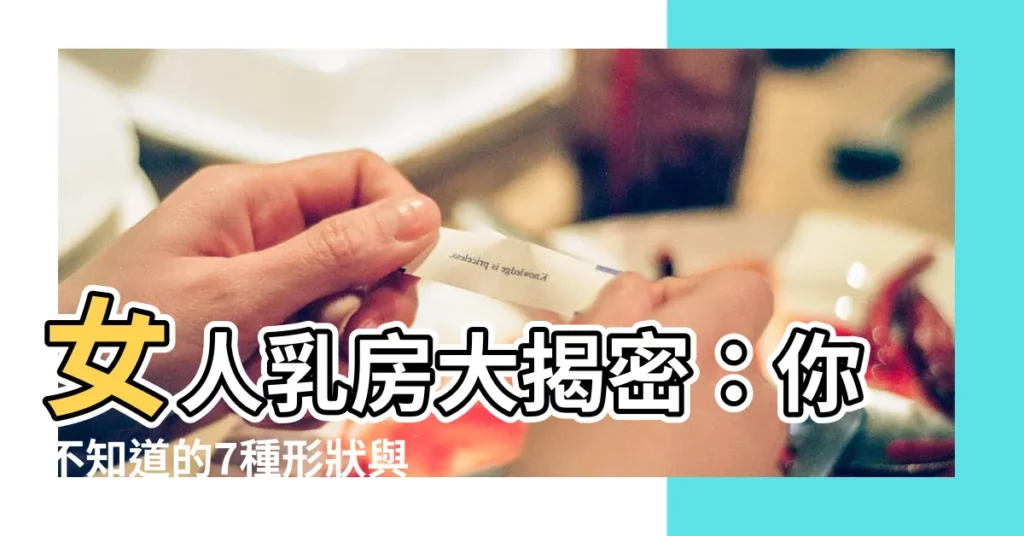 【女人乳房】女人乳房大揭密：你不知道的7種形狀與標準10選