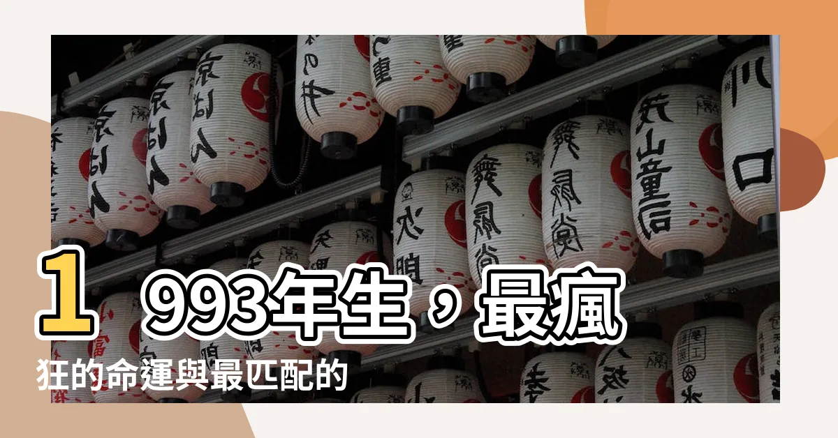 【1993年生】1993年生，最瘋狂的命運與最匹配的屬相，你絕對猜不到！