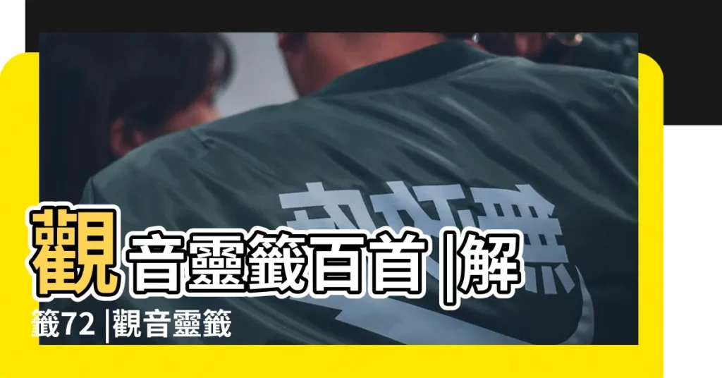 觀音靈籤百首 |解籤72 |觀音靈籤第72籤解籤 |【觀音靈籤72籤解籤山墳敗】