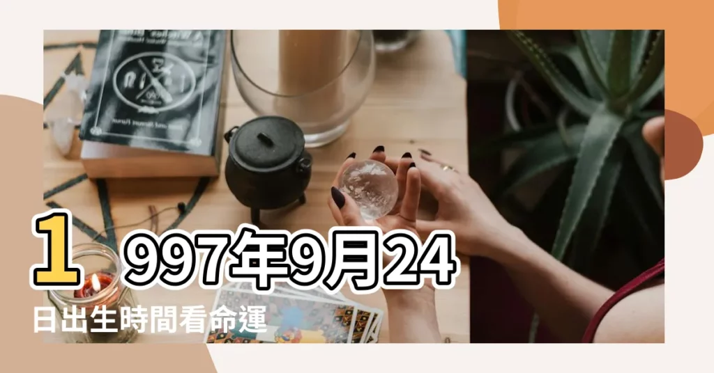 1997年9月24日出生時間看命運 |9月24出生是什麼星座 |1997年9月24日是什麼星座 |【1997年9月24陰曆是什麼星座的】