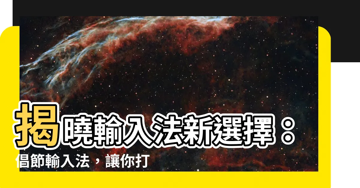 【倡節輸入法】揭曉輸入法新選擇：倡節輸入法，讓你打字快又趣！