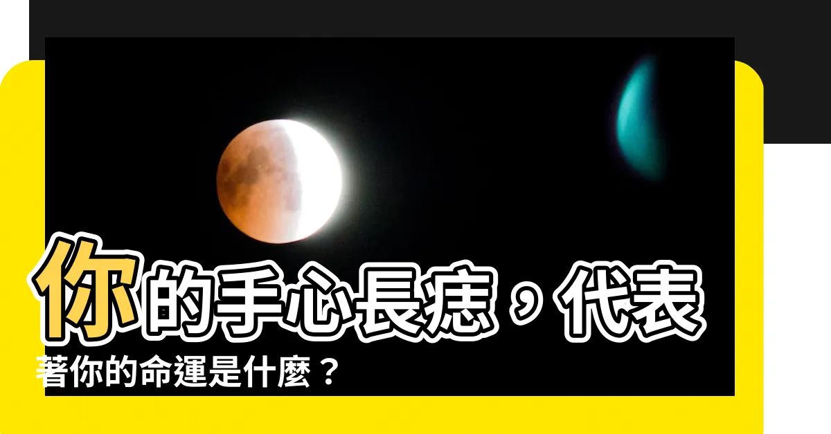 【手掌心的痣】你的手心長痣，代表著你的命運是什麼？