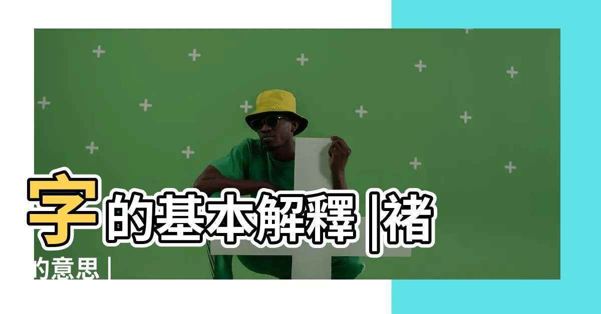 【褚意思】字的基本解釋 |褚的意思 |